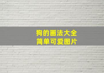 狗的画法大全 简单可爱图片